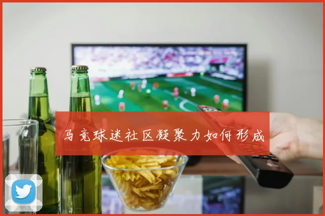马竞球迷社区凝聚力如何形成