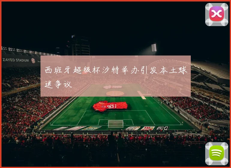 西班牙超级杯沙特举办引发本土球迷争议