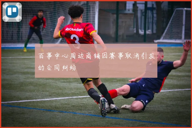 百事中心周边商铺因赛事取消引发的合同纠纷