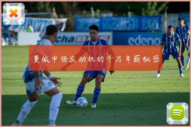 曼城中场发动机的千万年薪秘密