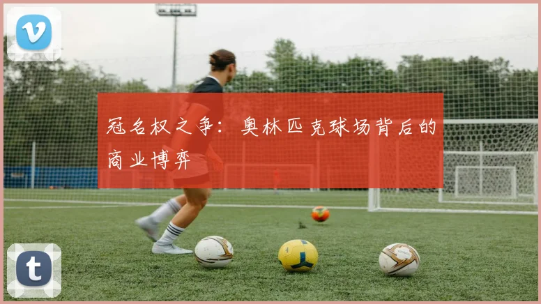 冠名权之争：奥林匹克球场背后的商业博弈