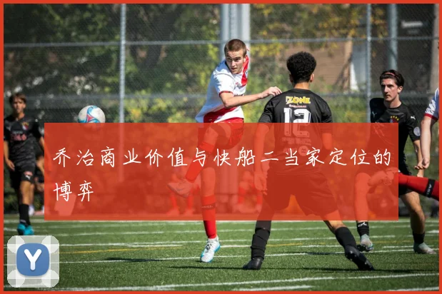 乔治商业价值与快船二当家定位的博弈