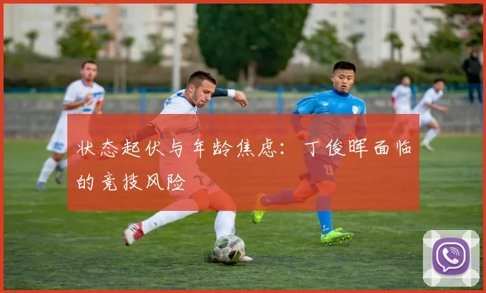 状态起伏与年龄焦虑：丁俊晖面临的竞技风险