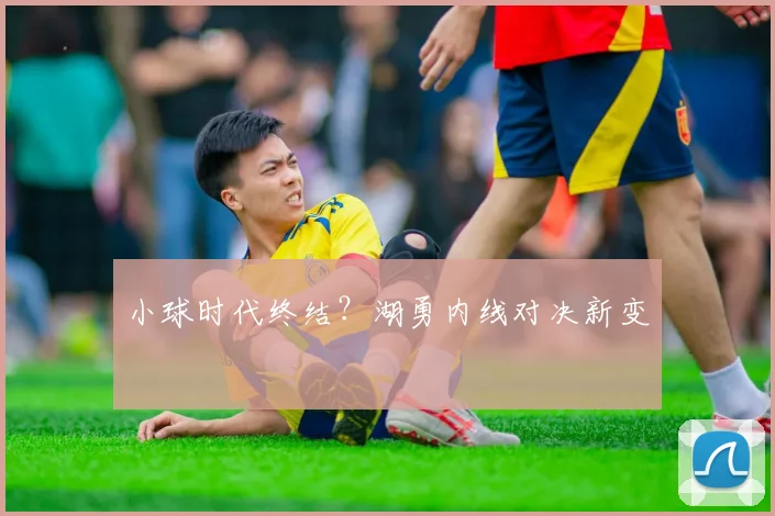 小球时代终结？湖勇内线对决新变