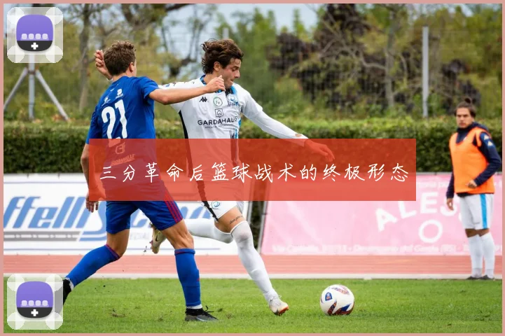 三分革命后篮球战术的终极形态