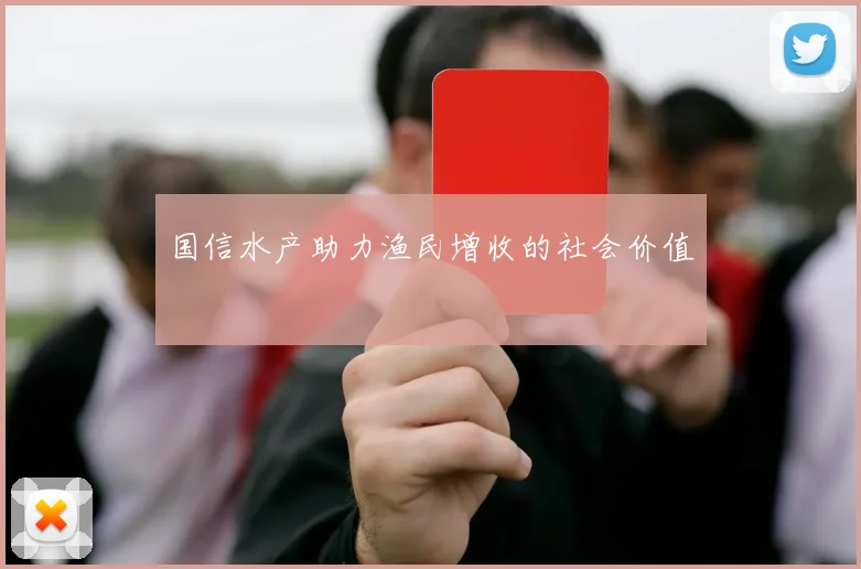 国信水产助力渔民增收的社会价值