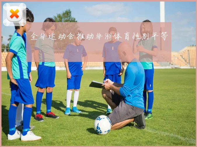 全非运动会推动非洲体育性别平等