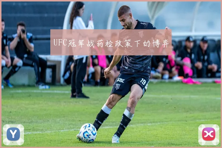 UFC冠军战药检政策下的博弈