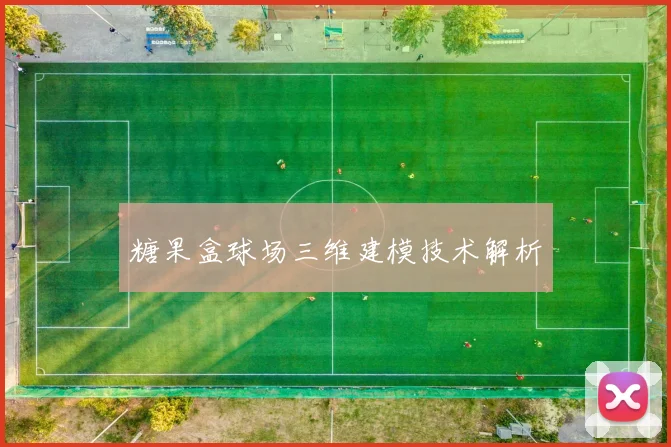糖果盒球场三维建模技术解析
