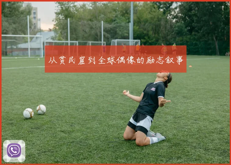从贫民窟到全球偶像的励志叙事