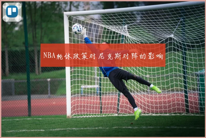 NBA轮休政策对尼克斯对阵的影响