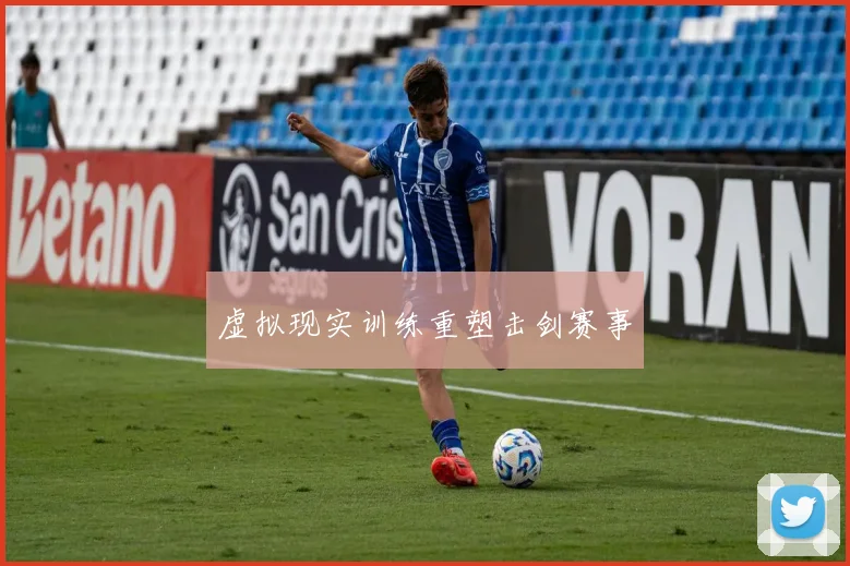 虚拟现实训练重塑击剑赛事