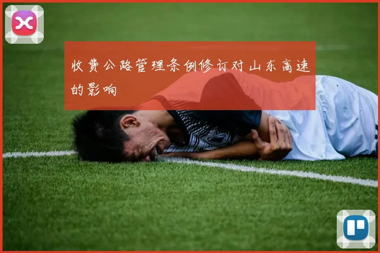 收费公路管理条例修订对山东高速的影响