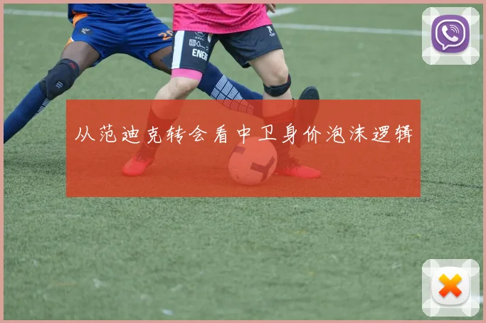 从范迪克转会看中卫身价泡沫逻辑