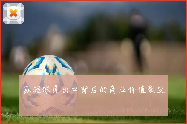 苏超球员出口背后的商业价值裂变