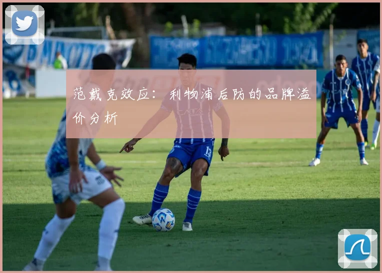 范戴克效应：利物浦后防的品牌溢价分析