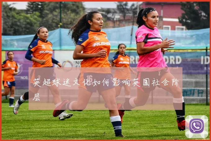 英超球迷文化如何影响英国社会阶层