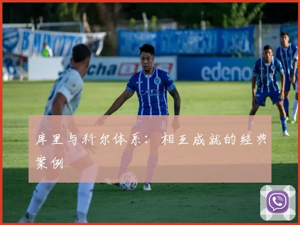 库里与科尔体系：相互成就的经典案例