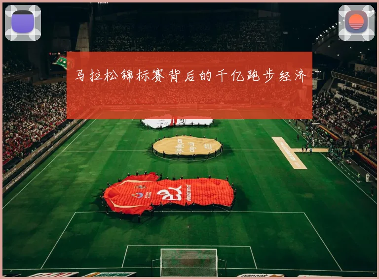 马拉松锦标赛背后的千亿跑步经济