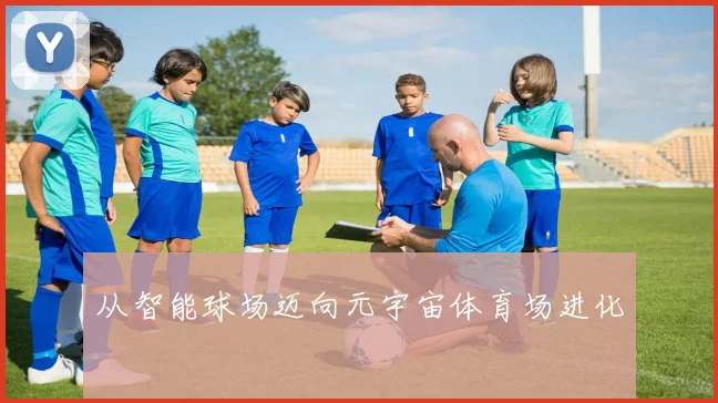 从智能球场迈向元宇宙体育场进化