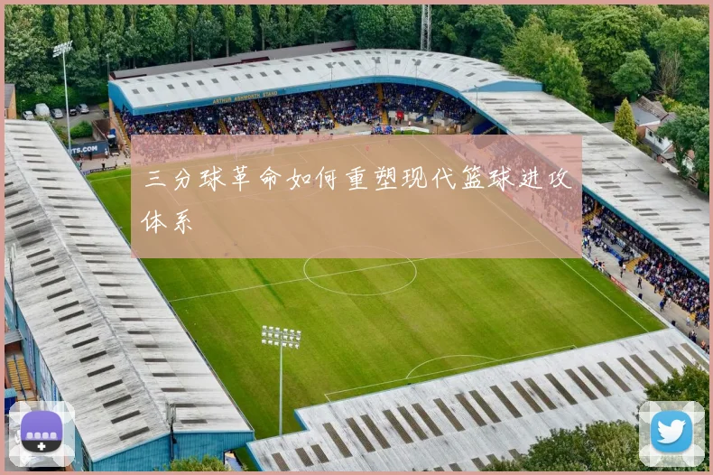 三分球革命如何重塑现代篮球进攻体系