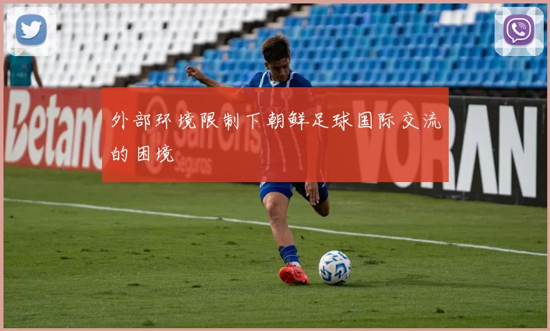 外部环境限制下朝鲜足球国际交流的困境