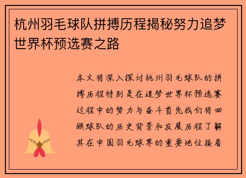 杭州羽毛球队拼搏历程揭秘努力追梦世界杯预选赛之路