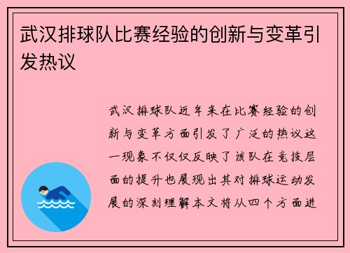 武汉排球队比赛经验的创新与变革引发热议