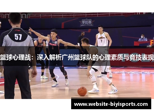 篮球心理战：深入解析广州篮球队的心理素质与竞技表现