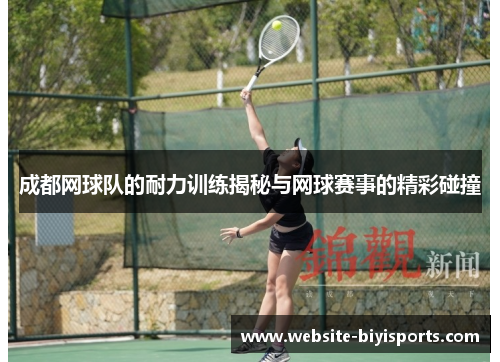 成都网球队的耐力训练揭秘与网球赛事的精彩碰撞