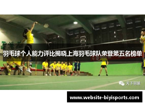 羽毛球个人能力评比揭晓上海羽毛球队荣登第五名榜单