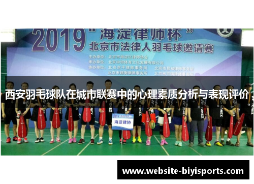 西安羽毛球队在城市联赛中的心理素质分析与表现评价