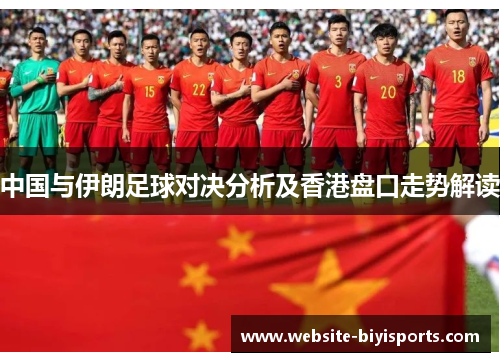 中国与伊朗足球对决分析及香港盘口走势解读