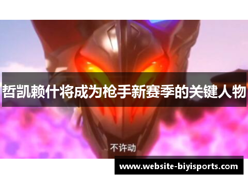 哲凯赖什将成为枪手新赛季的关键人物