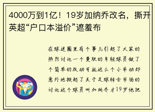 4000万到1亿！19岁加纳乔改名，撕开英超“户口本溢价”遮羞布