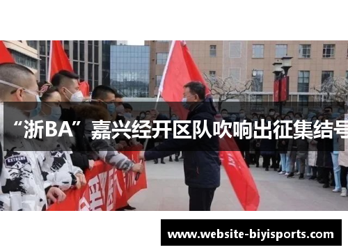 “浙BA”嘉兴经开区队吹响出征集结号