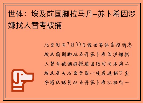 世体：埃及前国脚拉马丹-苏卜希因涉嫌找人替考被捕