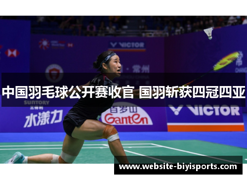 中国羽毛球公开赛收官 国羽斩获四冠四亚