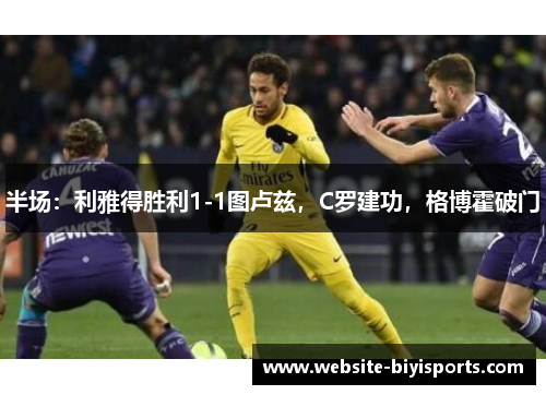 半场：利雅得胜利1-1图卢兹，C罗建功，格博霍破门