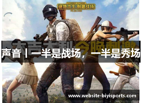 声音丨一半是战场，一半是秀场