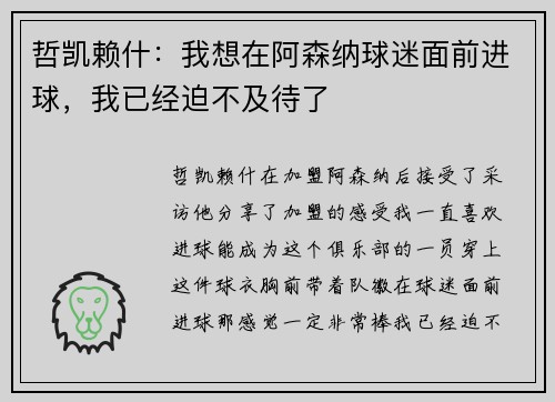 哲凯赖什：我想在阿森纳球迷面前进球，我已经迫不及待了
