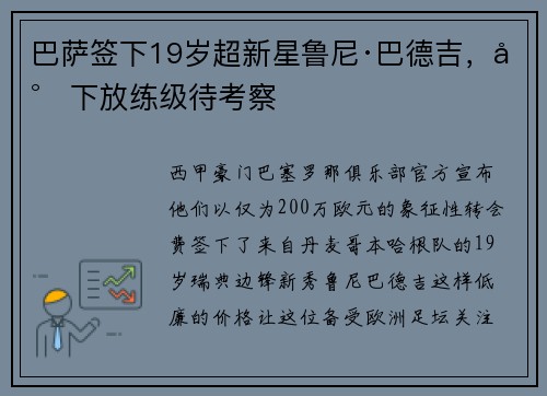 巴萨签下19岁超新星鲁尼·巴德吉，将下放练级待考察