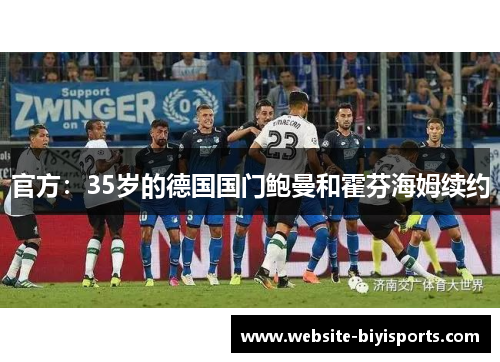 官方：35岁的德国国门鲍曼和霍芬海姆续约