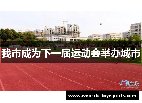 我市成为下一届运动会举办城市