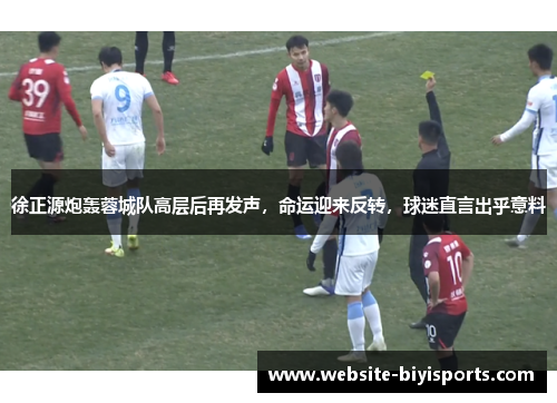 徐正源炮轰蓉城队高层后再发声，命运迎来反转，球迷直言出乎意料