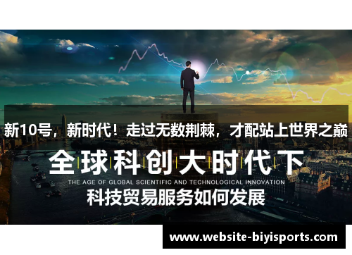 新10号，新时代！走过无数荆棘，才配站上世界之巅