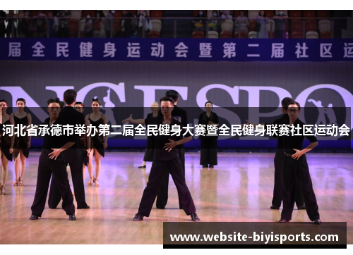河北省承德市举办第二届全民健身大赛暨全民健身联赛社区运动会