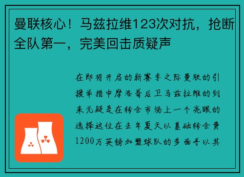 曼联核心！马兹拉维123次对抗，抢断全队第一，完美回击质疑声