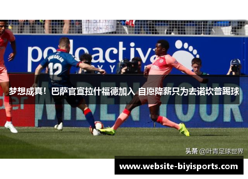 梦想成真！巴萨官宣拉什福德加入 自愿降薪只为去诺坎普踢球