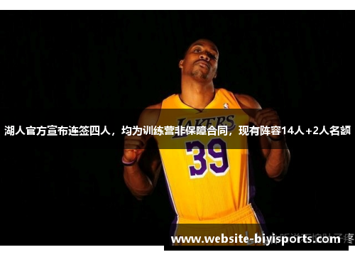 湖人官方宣布连签四人，均为训练营非保障合同，现有阵容14人+2人名额